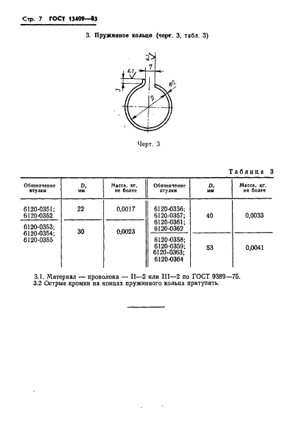 ГОСТ 13409-83 Втулки переходные быстросменные жесткие для инструмента с коническим хвостовиком. Конструкция и размеры (фото 7 из 7)