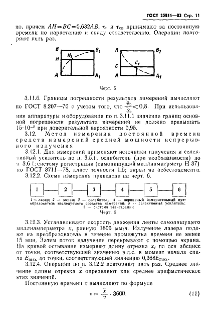 ГОСТ 25811-83 Средства измерений средней мощности лазерного излучения. Типы. Основные параметры. Методы измерений (фото 12 из 15)