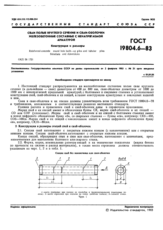 ГОСТ 19804.6-83 Сваи полые круглого сечения и сваи-оболочки железобетонные составные с ненапрягаемой арматурой. Конструкция и размеры (фото 3 из 42)