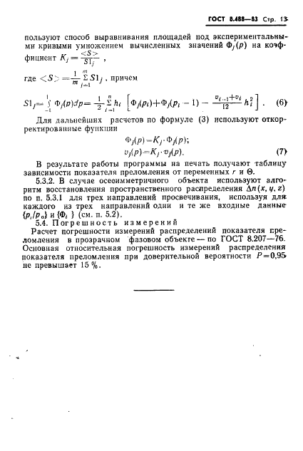 ГОСТ 8.488-83 Государственная система обеспечения единства измерений. Методика выполнения измерений распределения показателя преломления в прозрачных фазовых объектах (фото 15 из 16)