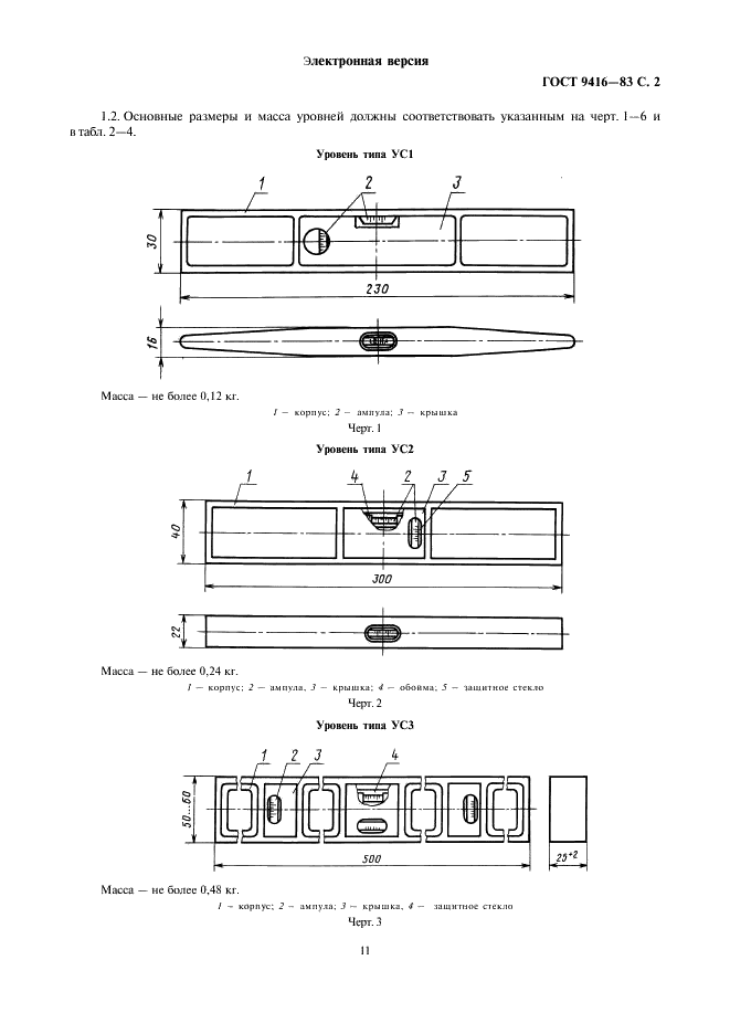 ГОСТ 9416-83 Уровни строительные. Технические условия (фото 2 из 9)