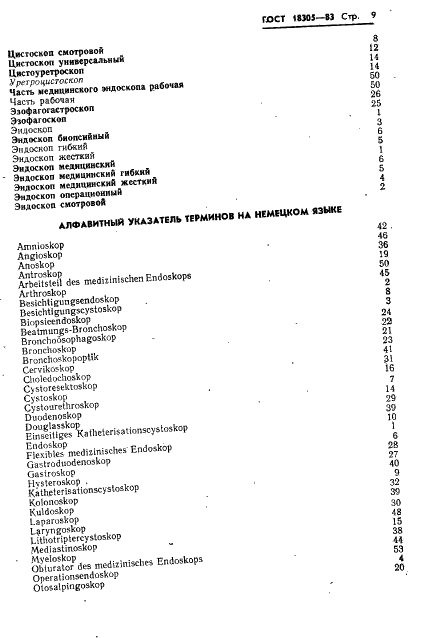 ГОСТ 18305-83 Эндоскопы медицинские. Термины и определения (фото 11 из 20)