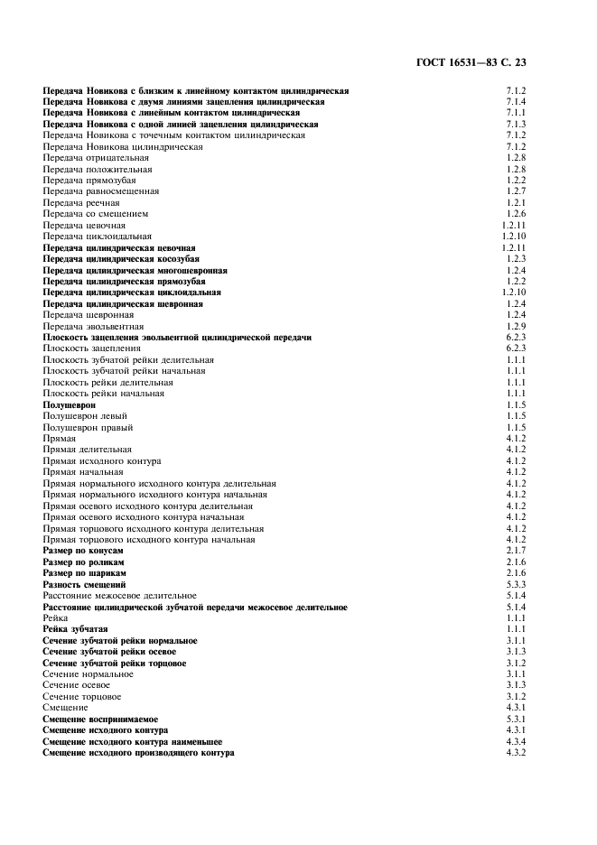 ГОСТ 16531-83 Передачи зубчатые цилиндрические. Термины, определения и обозначения (фото 24 из 31)