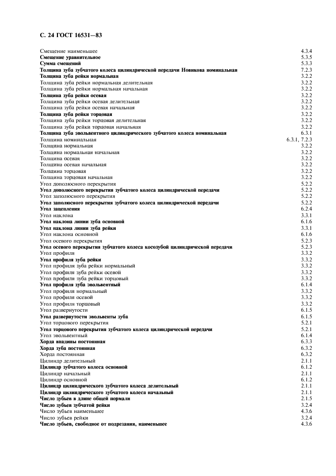 ГОСТ 16531-83 Передачи зубчатые цилиндрические. Термины, определения и обозначения (фото 25 из 31)