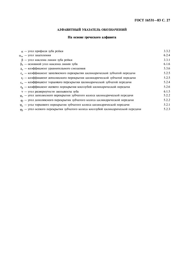 ГОСТ 16531-83 Передачи зубчатые цилиндрические. Термины, определения и обозначения (фото 28 из 31)