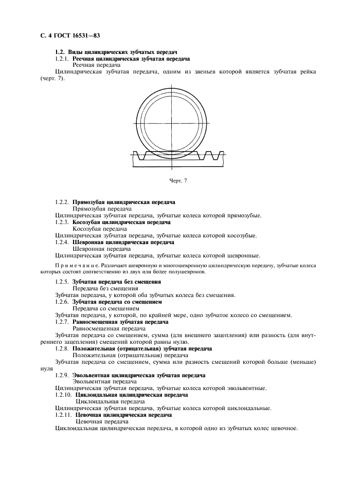 ГОСТ 16531-83 Передачи зубчатые цилиндрические. Термины, определения и обозначения (фото 5 из 31)