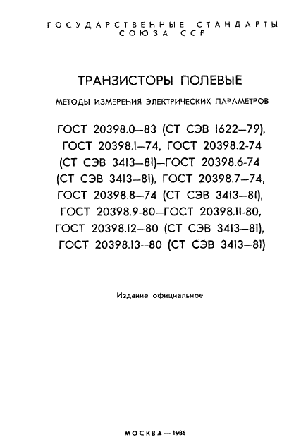 ГОСТ 20398.0-83 Транзисторы полевые. Общие требования при измерении электрических параметров (фото 2 из 6)