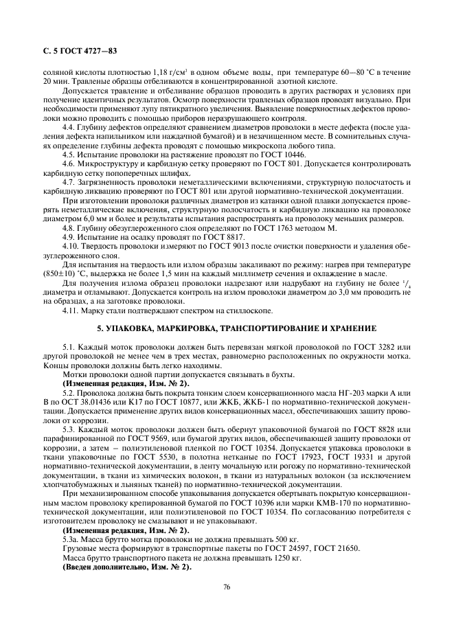 ГОСТ 4727-83 Проволока подшипниковая. Технические условия (фото 5 из 6)