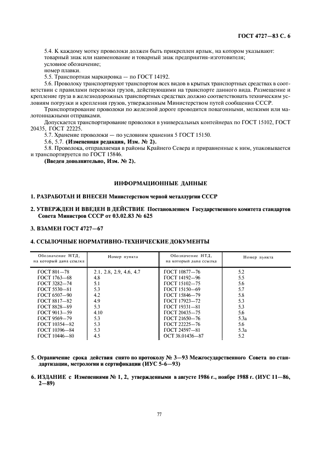 ГОСТ 4727-83 Проволока подшипниковая. Технические условия (фото 6 из 6)