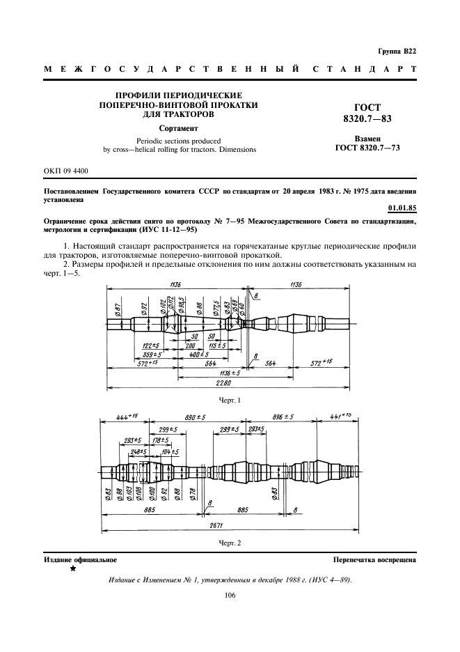 ГОСТ 8320.7-83 Профили периодические поперечно-винтовой прокатки для тракторов. Сортамент (фото 1 из 2)