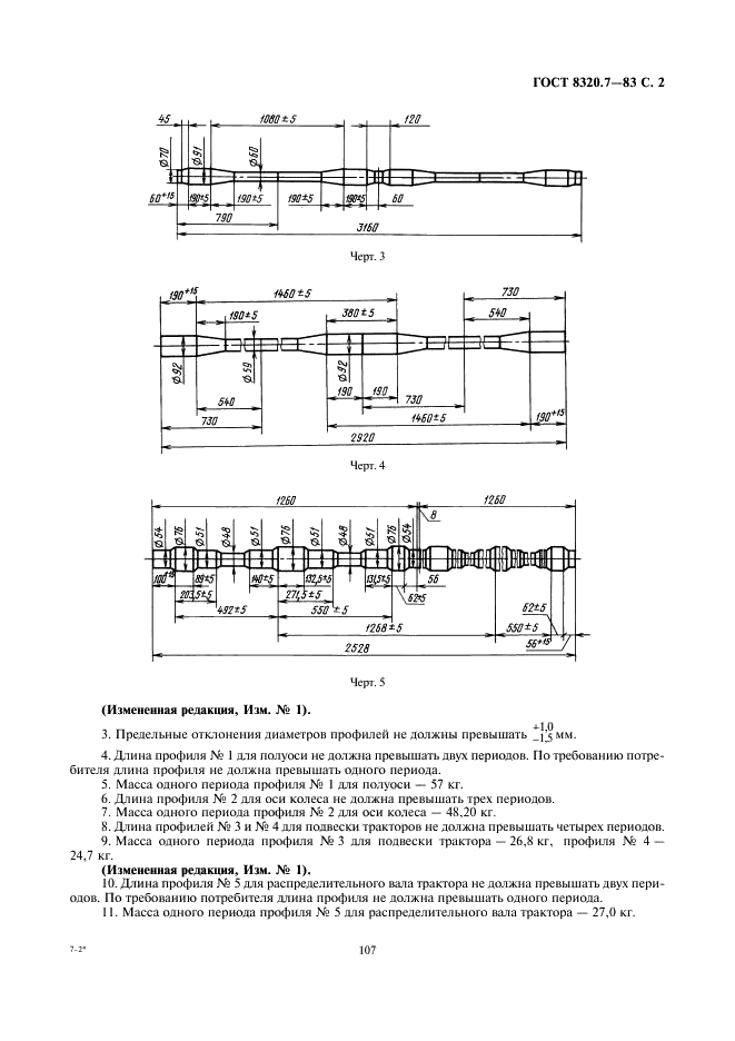 ГОСТ 8320.7-83 Профили периодические поперечно-винтовой прокатки для тракторов. Сортамент (фото 2 из 2)