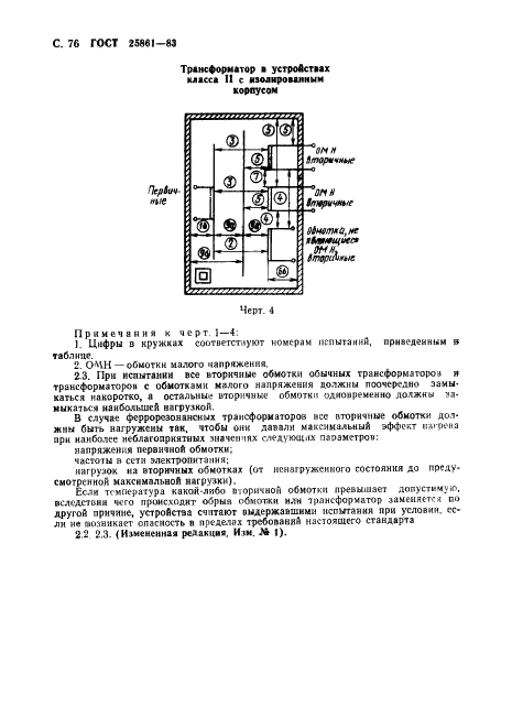 ГОСТ 25861-83 Машины вычислительные и системы обработки данных. Требования по электрической и механической безопасности и методы испытаний (фото 78 из 84)