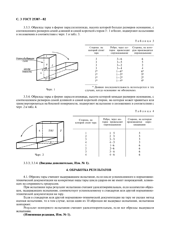 ГОСТ 25387-82 Тара транспортная наполненная. Методы испытания на качение и удар при опрокидывании (фото 4 из 6)