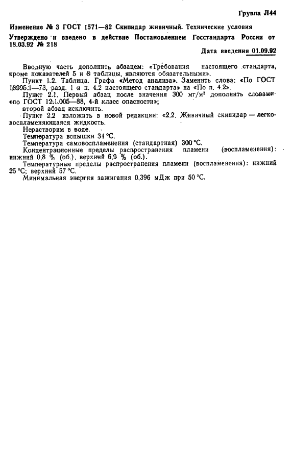 ГОСТ 1571-82 Скипидар живичный. Технические условия (фото 16 из 22)