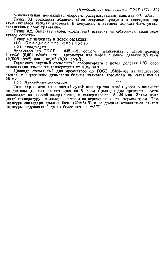 ГОСТ 1571-82 Скипидар живичный. Технические условия (фото 17 из 22)