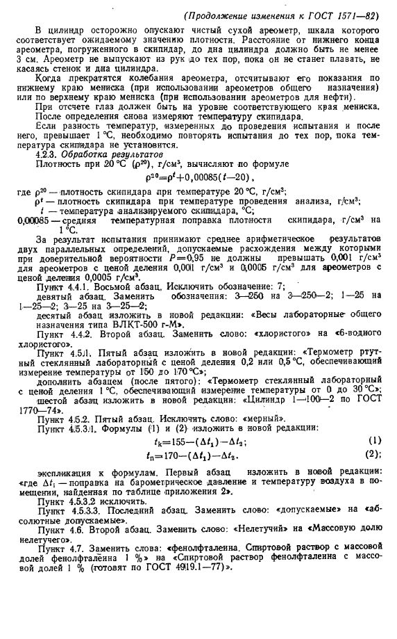 ГОСТ 1571-82 Скипидар живичный. Технические условия (фото 18 из 22)