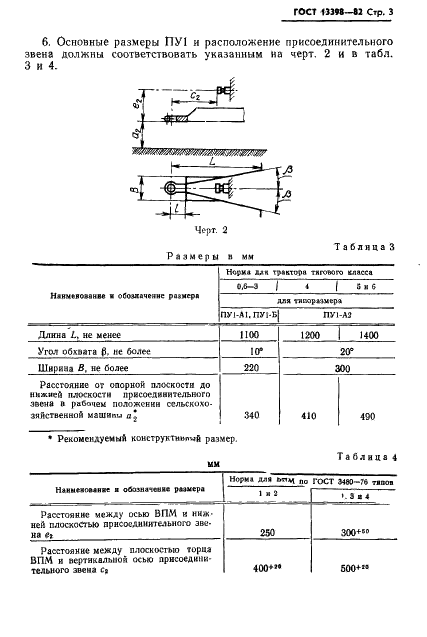 ГОСТ 13398-82 Устройства прицепные сельскохозяйственных машин. Типы, основные размеры и расположение (фото 4 из 7)
