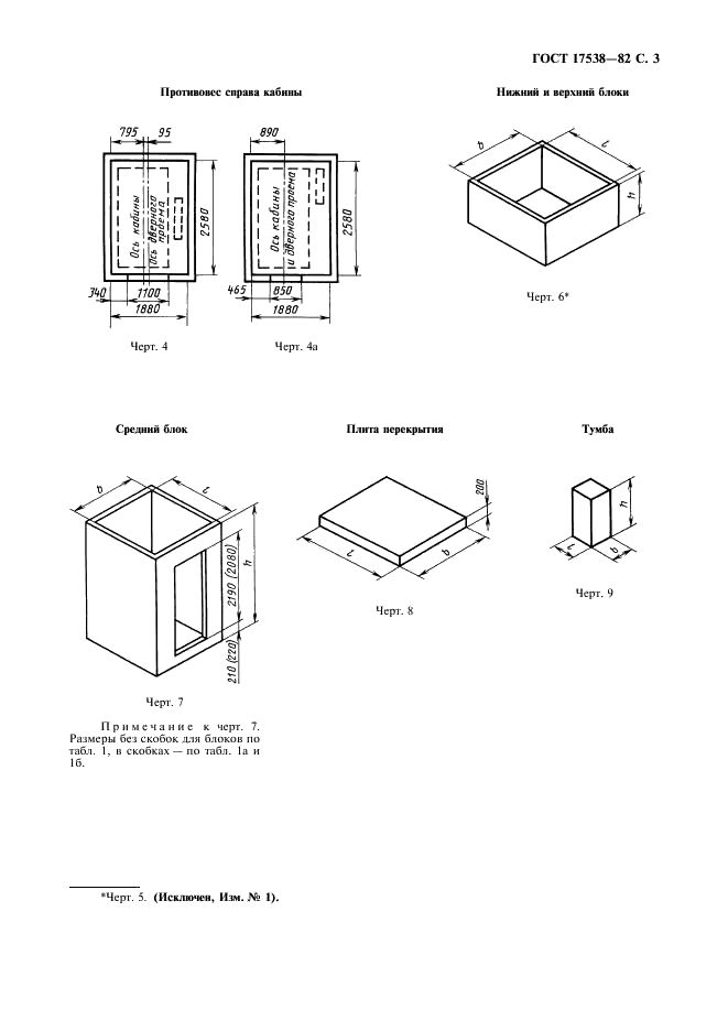 ГОСТ 17538-82 Конструкции и изделия железобетонные для шахт лифтов жилых зданий. Технические условия (фото 4 из 11)