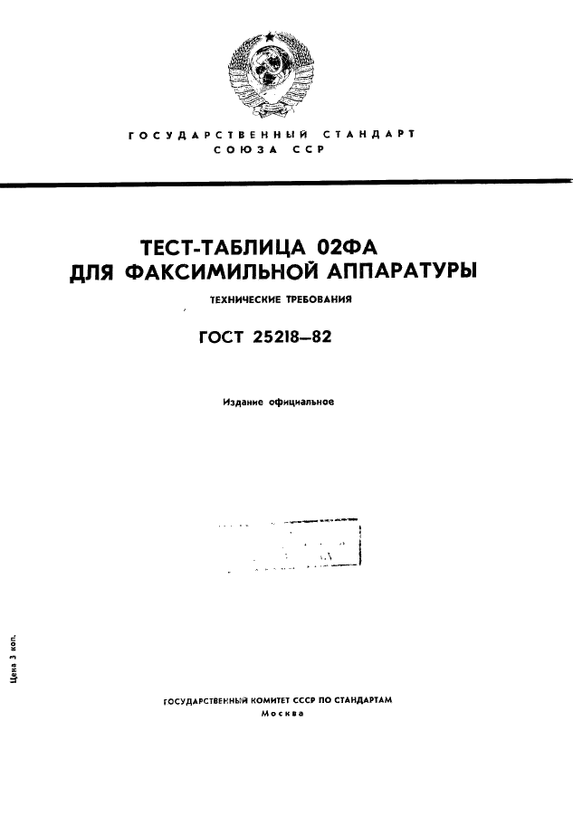 ГОСТ 25218-82 Тест-таблица 02ФА для факсимильной аппаратуры. Технические требования (фото 1 из 8)