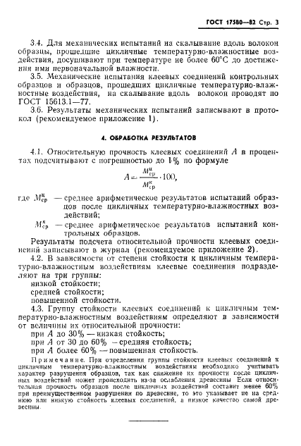 ГОСТ 17580-82 Конструкции деревянные клееные. Метод определения стойкости клеевых соединений к цикличным температурно-влажностным воздействиям (фото 5 из 8)