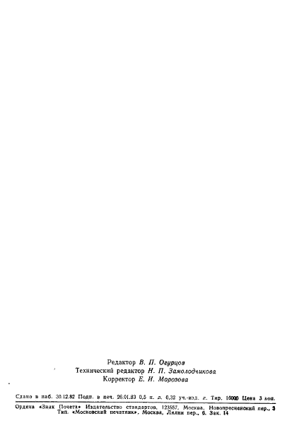 ГОСТ 17580-82 Конструкции деревянные клееные. Метод определения стойкости клеевых соединений к цикличным температурно-влажностным воздействиям (фото 8 из 8)