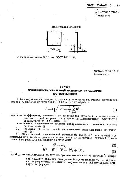 ГОСТ 25369-82 Фотоэлементы измерительные. Основные параметры. Методы измерений основных параметров (фото 17 из 18)