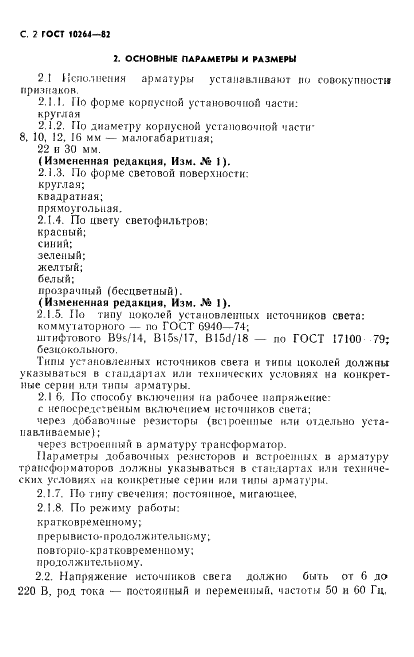 ГОСТ 10264-82 Арматура светосигнальная. Общие технические условия (фото 3 из 27)