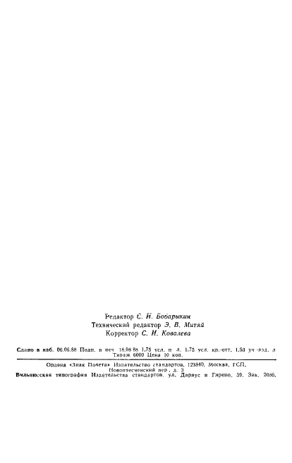 ГОСТ 10264-82 Арматура светосигнальная. Общие технические условия (фото 26 из 27)