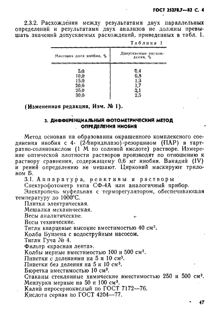 ГОСТ 25278.7-82 Сплавы и лигатуры редких металлов. Методы определения ниобия (фото 4 из 10)