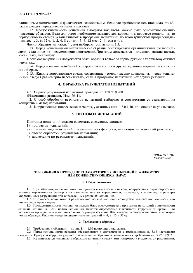 ГОСТ 9.905-82 Единая система защиты от коррозии и старения. Методы коррозионных испытаний. Общие требования (фото 3 из 5)