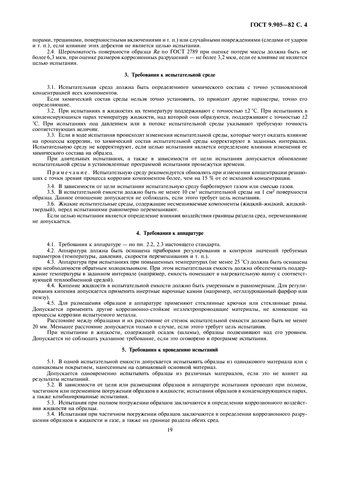ГОСТ 9.905-82 Единая система защиты от коррозии и старения. Методы коррозионных испытаний. Общие требования (фото 4 из 5)