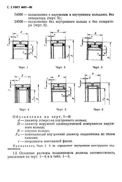 ГОСТ 4657-82 Подшипники роликовые радиальные игольчатые однорядные. Основные размеры. Технические требования (фото 3 из 11)