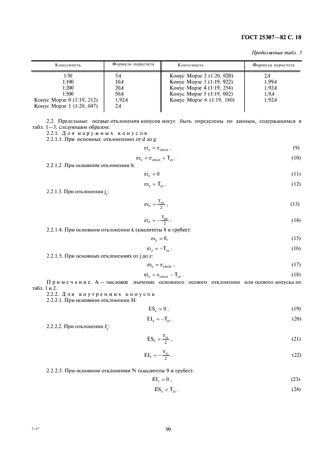ГОСТ 25307-82 Основные нормы взаимозаменяемости. Система допусков и посадок для конических соединений (фото 18 из 24)