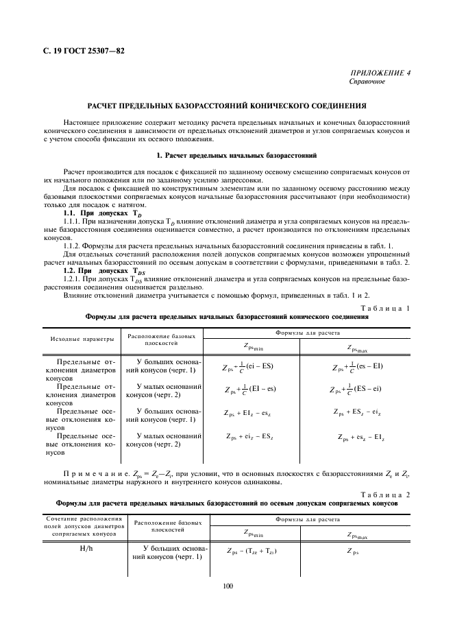 ГОСТ 25307-82 Основные нормы взаимозаменяемости. Система допусков и посадок для конических соединений (фото 19 из 24)