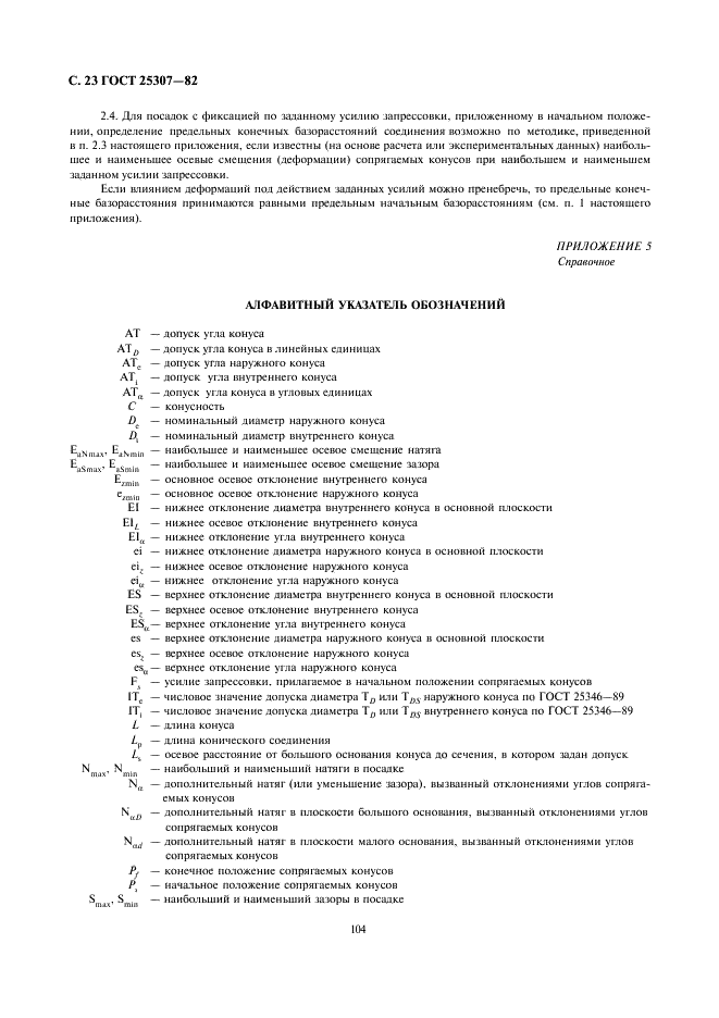 ГОСТ 25307-82 Основные нормы взаимозаменяемости. Система допусков и посадок для конических соединений (фото 23 из 24)