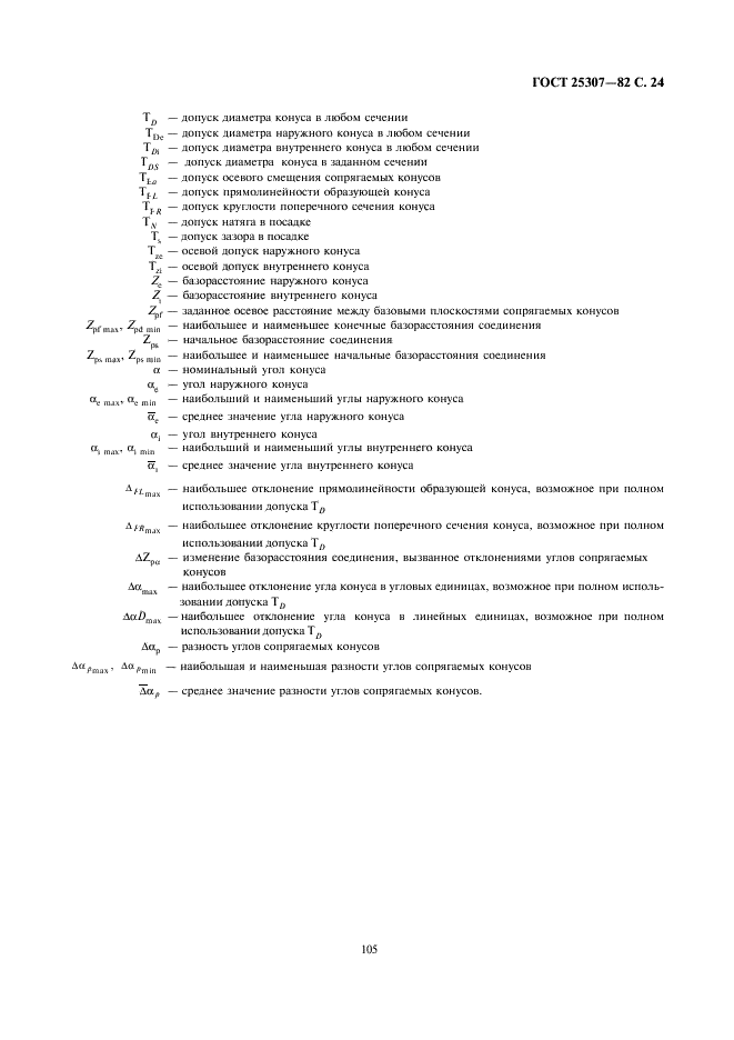 ГОСТ 25307-82 Основные нормы взаимозаменяемости. Система допусков и посадок для конических соединений (фото 24 из 24)