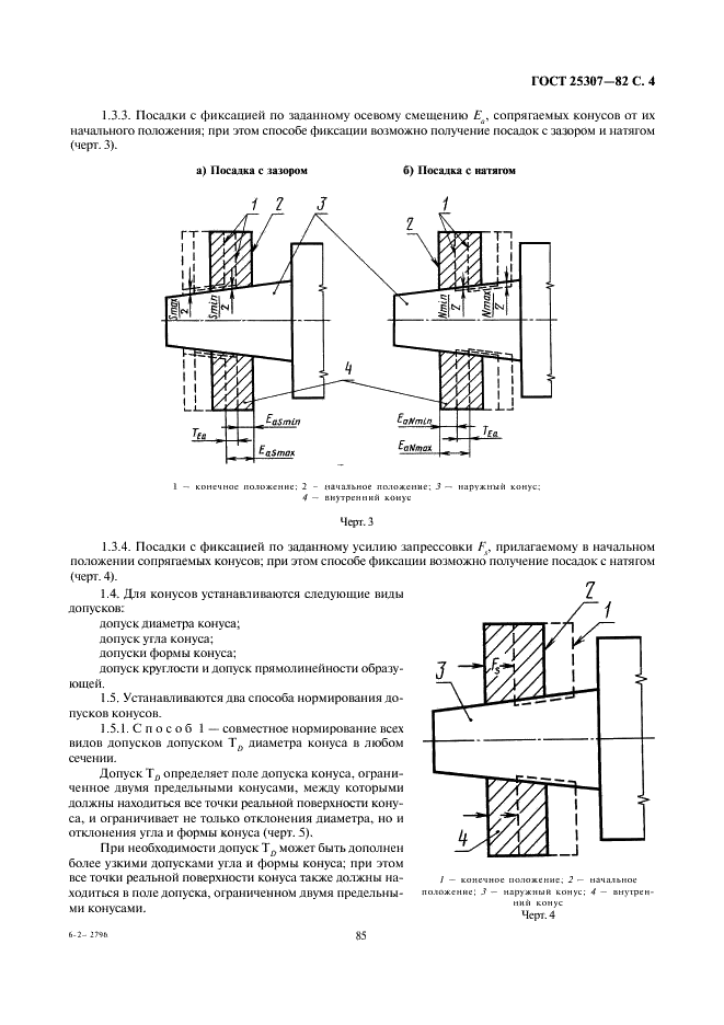 ГОСТ 25307-82 Основные нормы взаимозаменяемости. Система допусков и посадок для конических соединений (фото 4 из 24)