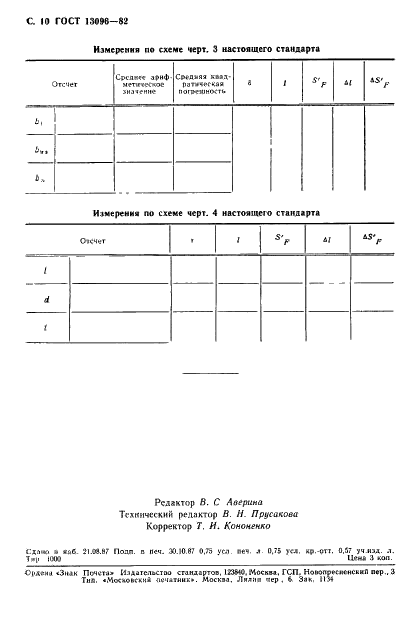 ГОСТ 13096-82 Объективы. Методы измерения рабочего и заднего отрезков (фото 11 из 12)