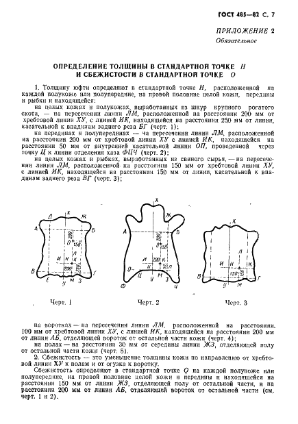 ГОСТ 485-82 Юфть для верха обуви. Технические условия (фото 8 из 11)