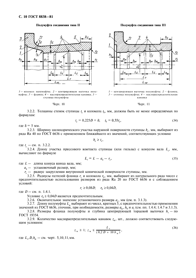 ГОСТ 8838-81 Соединения конические судовых валопроводов. Типы, конструкция и размеры (фото 11 из 47)