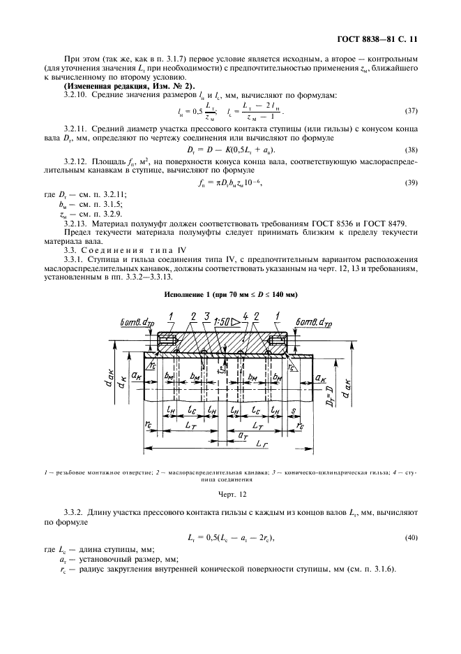 ГОСТ 8838-81 Соединения конические судовых валопроводов. Типы, конструкция и размеры (фото 12 из 47)