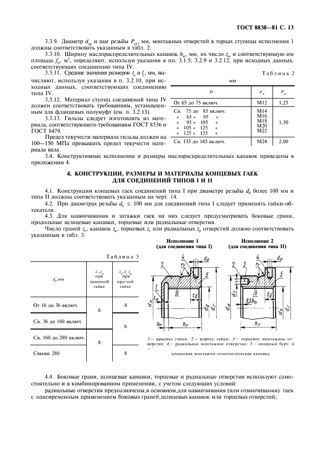ГОСТ 8838-81 Соединения конические судовых валопроводов. Типы, конструкция и размеры (фото 14 из 47)
