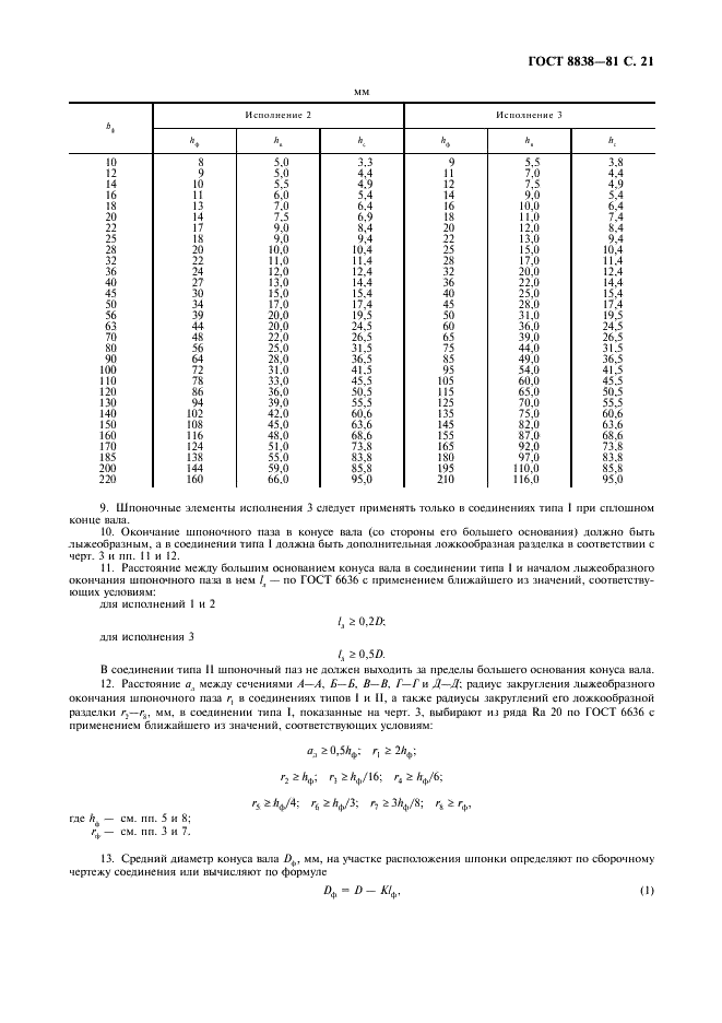 ГОСТ 8838-81 Соединения конические судовых валопроводов. Типы, конструкция и размеры (фото 22 из 47)