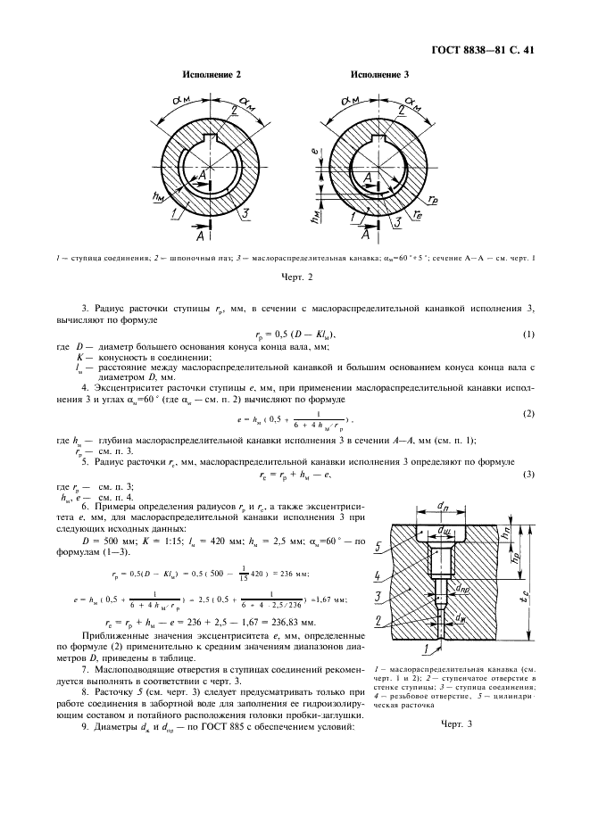 ГОСТ 8838-81 Соединения конические судовых валопроводов. Типы, конструкция и размеры (фото 42 из 47)