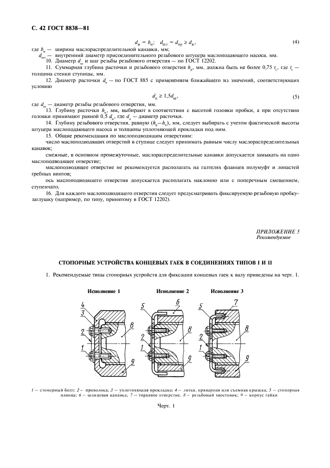 ГОСТ 8838-81 Соединения конические судовых валопроводов. Типы, конструкция и размеры (фото 43 из 47)