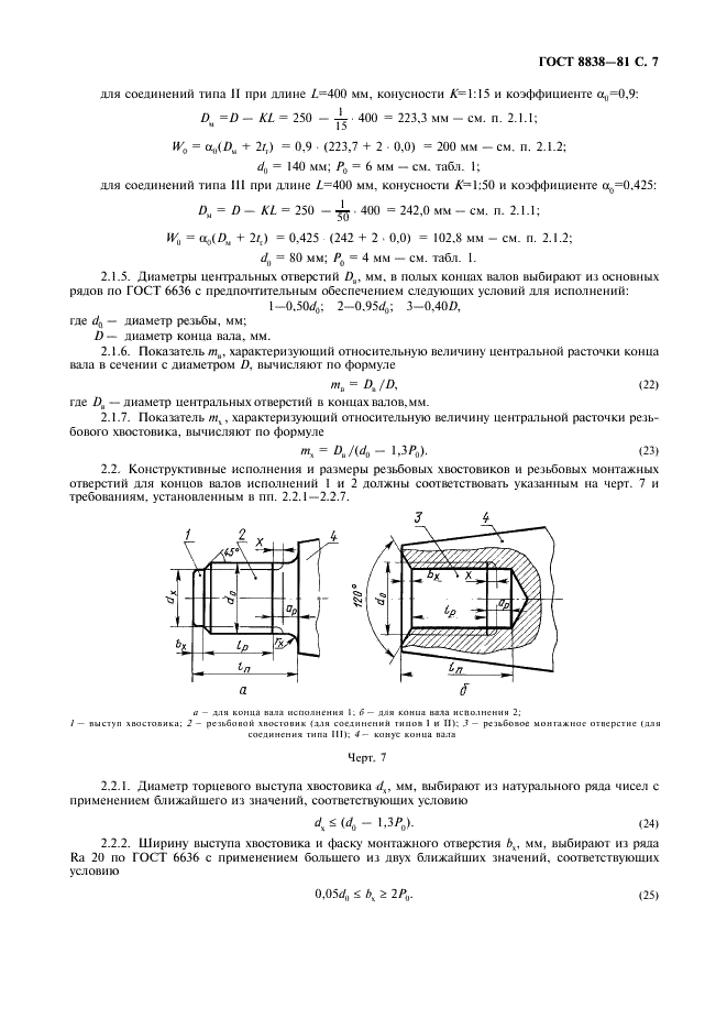 ГОСТ 8838-81 Соединения конические судовых валопроводов. Типы, конструкция и размеры (фото 8 из 47)