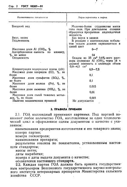 ГОСТ 18287-81 Алюминия гидрат окиси коллоидный. Технические условия (фото 4 из 22)