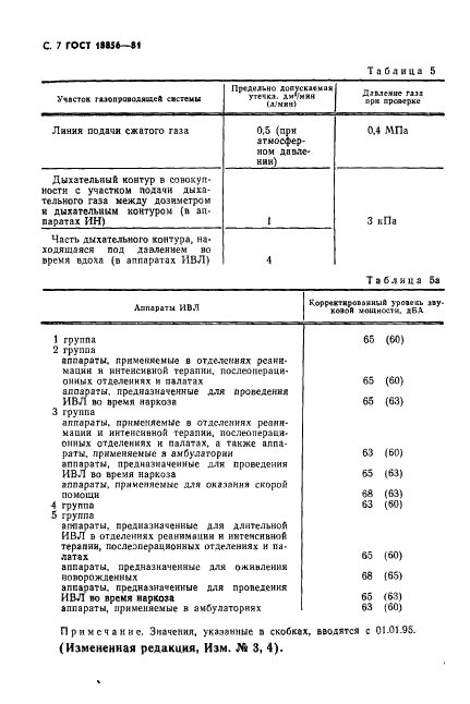 ГОСТ 18856-81 Аппараты ингаляционного наркоза и искусственной вентиляции легких. Общие технические требования. Методы испытаний (фото 8 из 32)