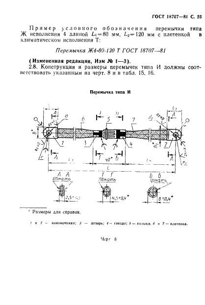 ГОСТ 18707-81 Перемычки для обеспечения защиты изделий ракетной и ракетно-космической техники от статического электричества. Технические условия (фото 27 из 57)