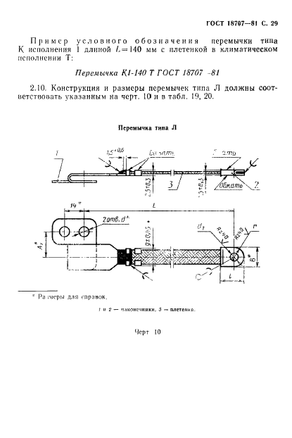 ГОСТ 18707-81 Перемычки для обеспечения защиты изделий ракетной и ракетно-космической техники от статического электричества. Технические условия (фото 31 из 57)